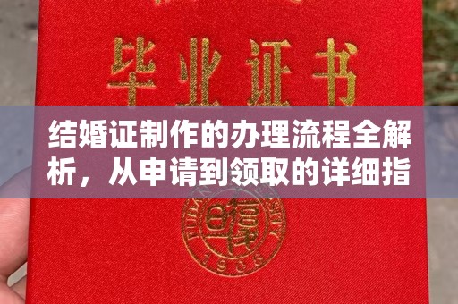 赫山结婚证制作的办理流程全解析，从申请到领取的详细指南