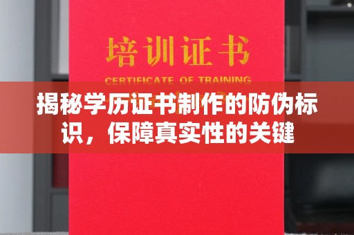 赫山揭秘学历证书制作的防伪标识，保障真实性的关键