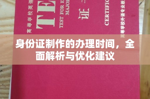赫山身份证制作的办理时间，全面解析与优化建议